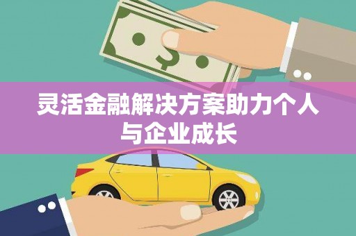 天元灵活金融解决方案助力个人与企业成长