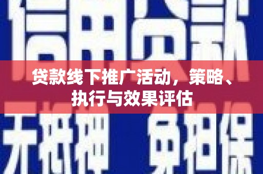 天元贷款线下推广活动，策略、执行与效果评估