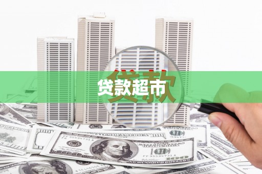 天元贷款超市