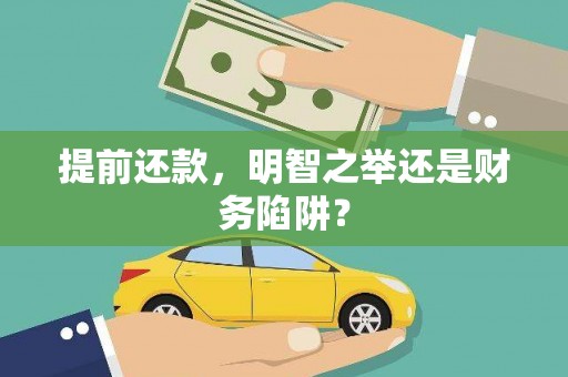 天元提前还款，明智之举还是财务陷阱？