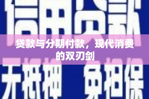 天元贷款与分期付款，现代消费的双刃剑