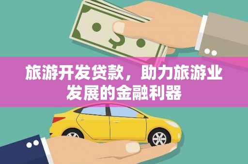 天元旅游开发贷款，助力旅游业发展的金融利器