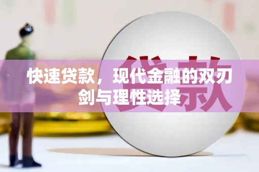 天元快速贷款，现代金融的双刃剑与理性选择