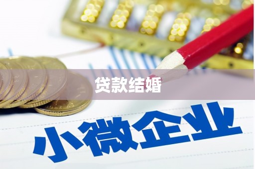 天元贷款结婚