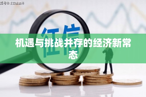 天元机遇与挑战并存的经济新常态
