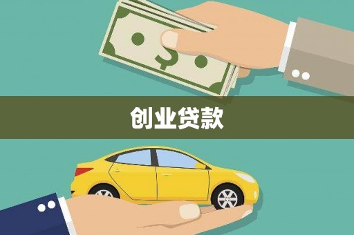 天元创业贷款