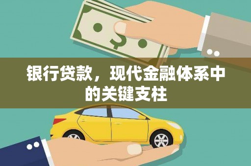天元银行贷款，现代金融体系中的关键支柱