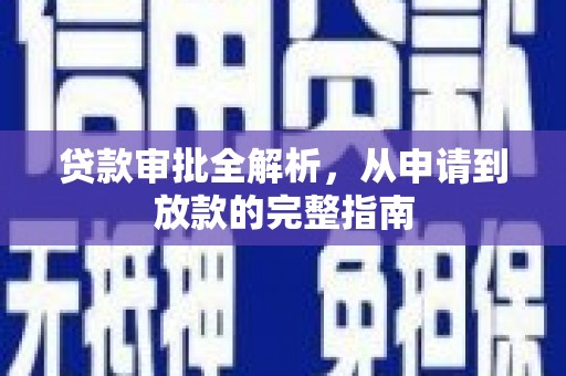 天元贷款审批全解析，从申请到放款的完整指南