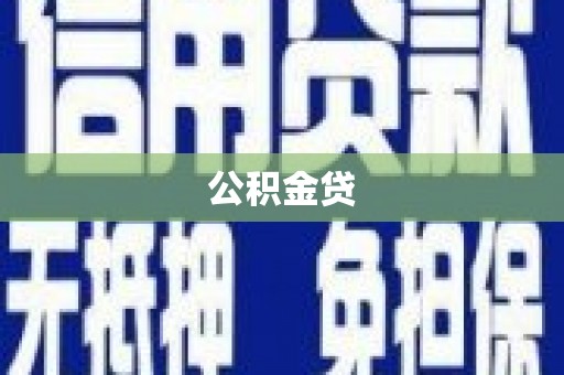 天元公积金贷