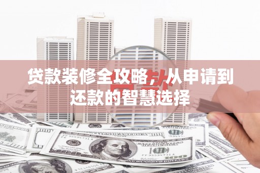 天元贷款装修全攻略，从申请到还款的智慧选择