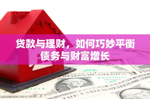 天元贷款与理财，如何巧妙平衡债务与财富增长