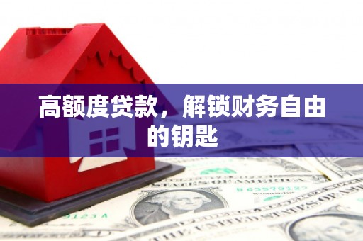 天元高额度贷款，解锁财务自由的钥匙