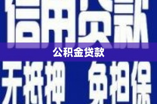 天元公积金贷款