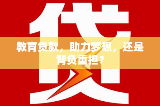 天元教育贷款，助力梦想，还是背负重担？