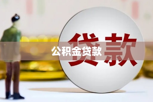天元公积金贷款