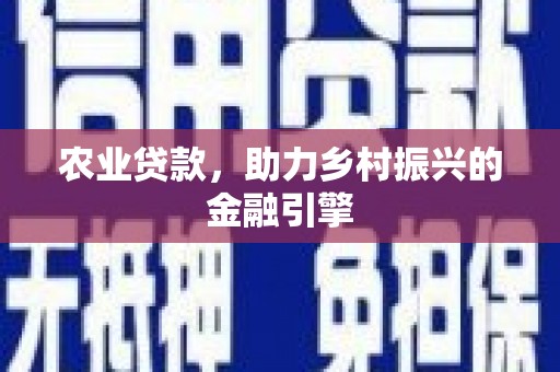 天元农业贷款，助力乡村振兴的金融引擎