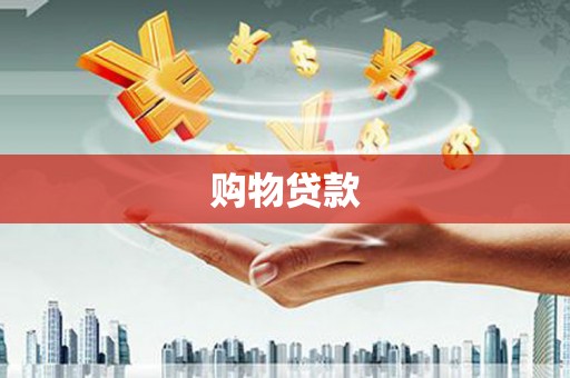 天元购物贷款
