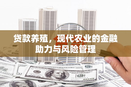 天元贷款养殖，现代农业的金融助力与风险管理