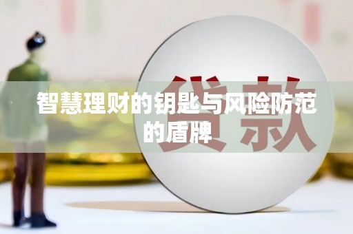 天元智慧理财的钥匙与风险防范的盾牌
