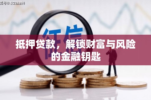 天元抵押贷款，解锁财富与风险的金融钥匙