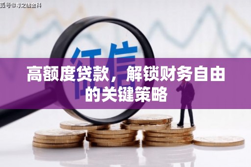 天元高额度贷款，解锁财务自由的关键策略