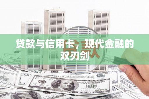 天元贷款与信用卡，现代金融的双刃剑