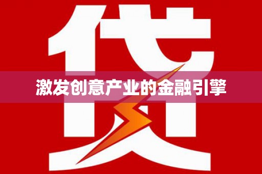 天元激发创意产业的金融引擎