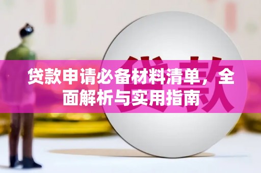 天元贷款申请必备材料清单，全面解析与实用指南