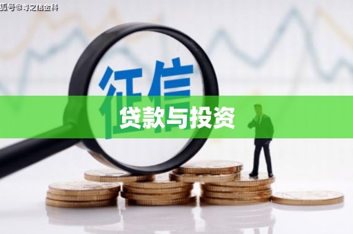天元贷款与投资
