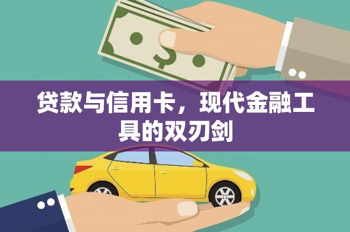 天元贷款与信用卡，现代金融工具的双刃剑