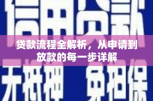 天元贷款流程全解析，从申请到放款的每一步详解