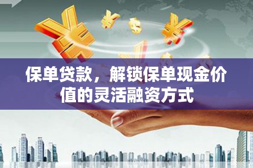 天元保单贷款，解锁保单现金价值的灵活融资方式
