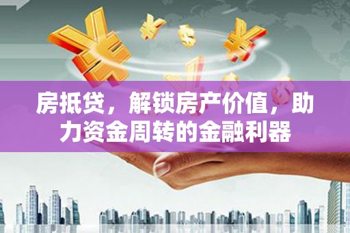 天元房抵贷，解锁房产价值，助力资金周转的金融利器