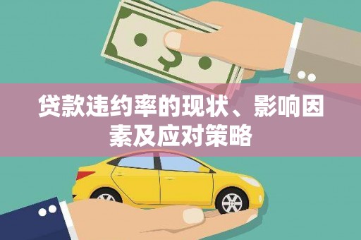 天元贷款违约率的现状、影响因素及应对策略