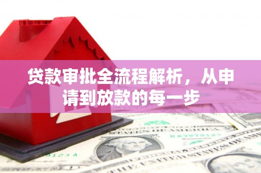 天元贷款审批全流程解析，从申请到放款的每一步