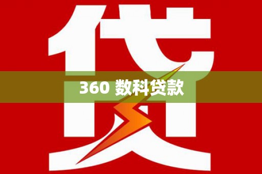 天元360 数科贷款