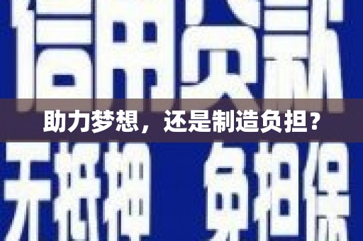天元助力梦想，还是制造负担？