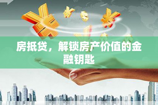 天元房抵贷，解锁房产价值的金融钥匙