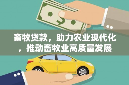 天元畜牧贷款，助力农业现代化，推动畜牧业高质量发展