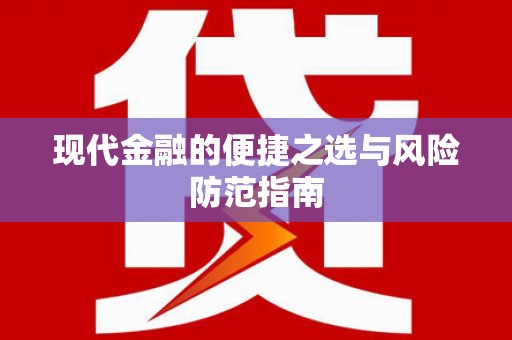 天元现代金融的便捷之选与风险防范指南