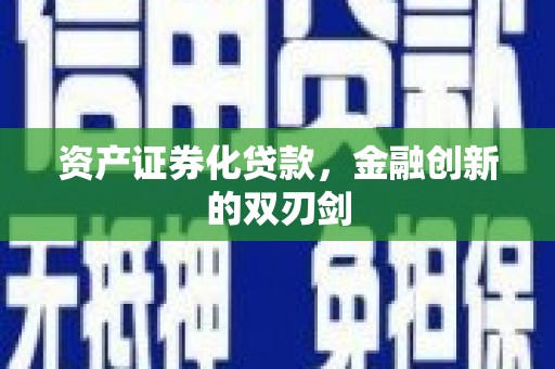 天元资产证券化贷款，金融创新的双刃剑