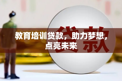 天元教育培训贷款，助力梦想，点亮未来