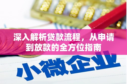 天元深入解析贷款流程，从申请到放款的全方位指南