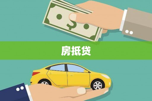 天元房抵贷