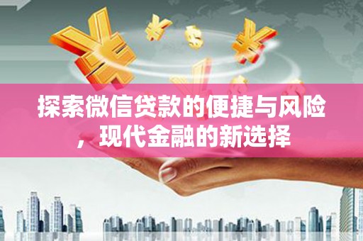 天元探索微信贷款的便捷与风险，现代金融的新选择