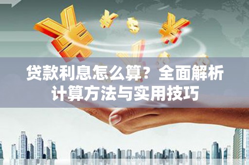 天元贷款利息怎么算？全面解析计算方法与实用技巧
