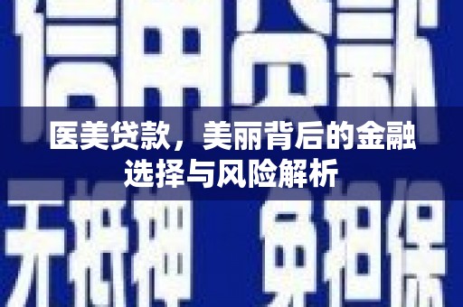 天元医美贷款，美丽背后的金融选择与风险解析