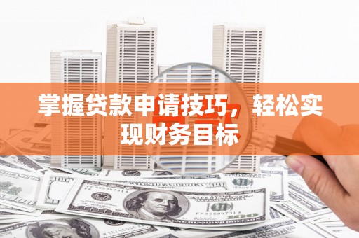 天元掌握贷款申请技巧，轻松实现财务目标
