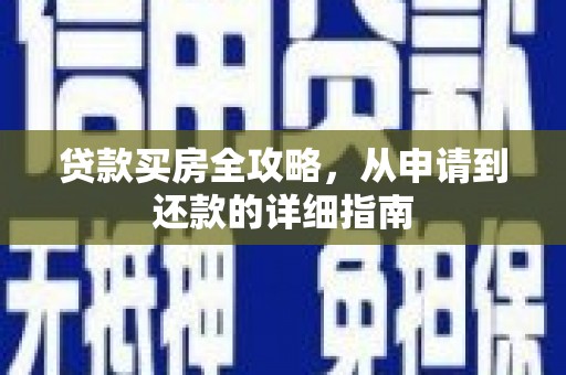 天元贷款买房全攻略，从申请到还款的详细指南