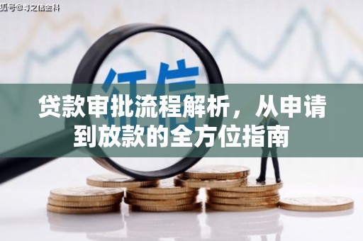 天元贷款审批流程解析，从申请到放款的全方位指南